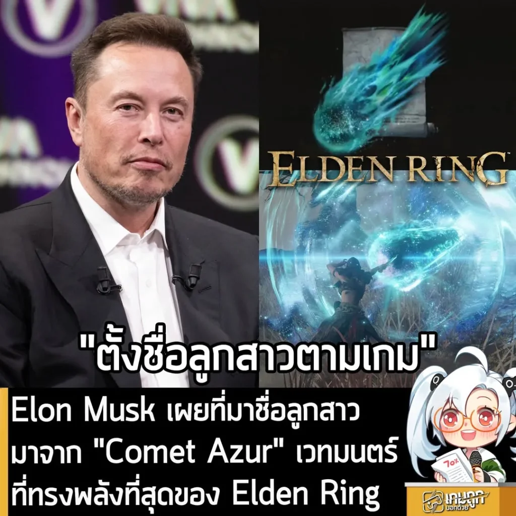 Elon Musk เผยที่มาชื่อลูกสาว มาจาก Comet Azur เวทมนตร์ที่ทรงพลังที่สุดของ Elden Ring