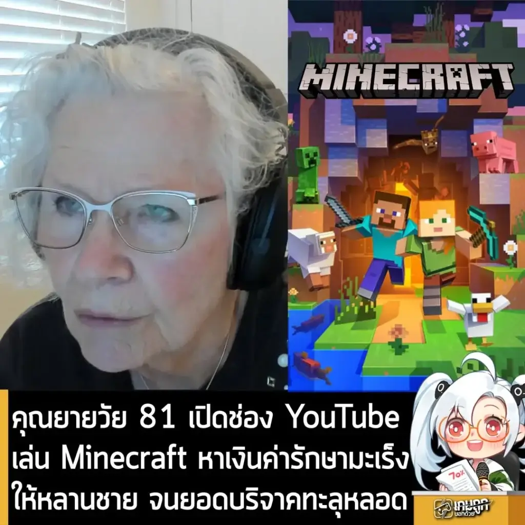 คุณยายวัย 81 เปิดช่อง YouTube เล่น Minecraft หาเงินค่ารักษามะเร็งให้หลานชาย จนยอดบริจาคทะลุหลอด
