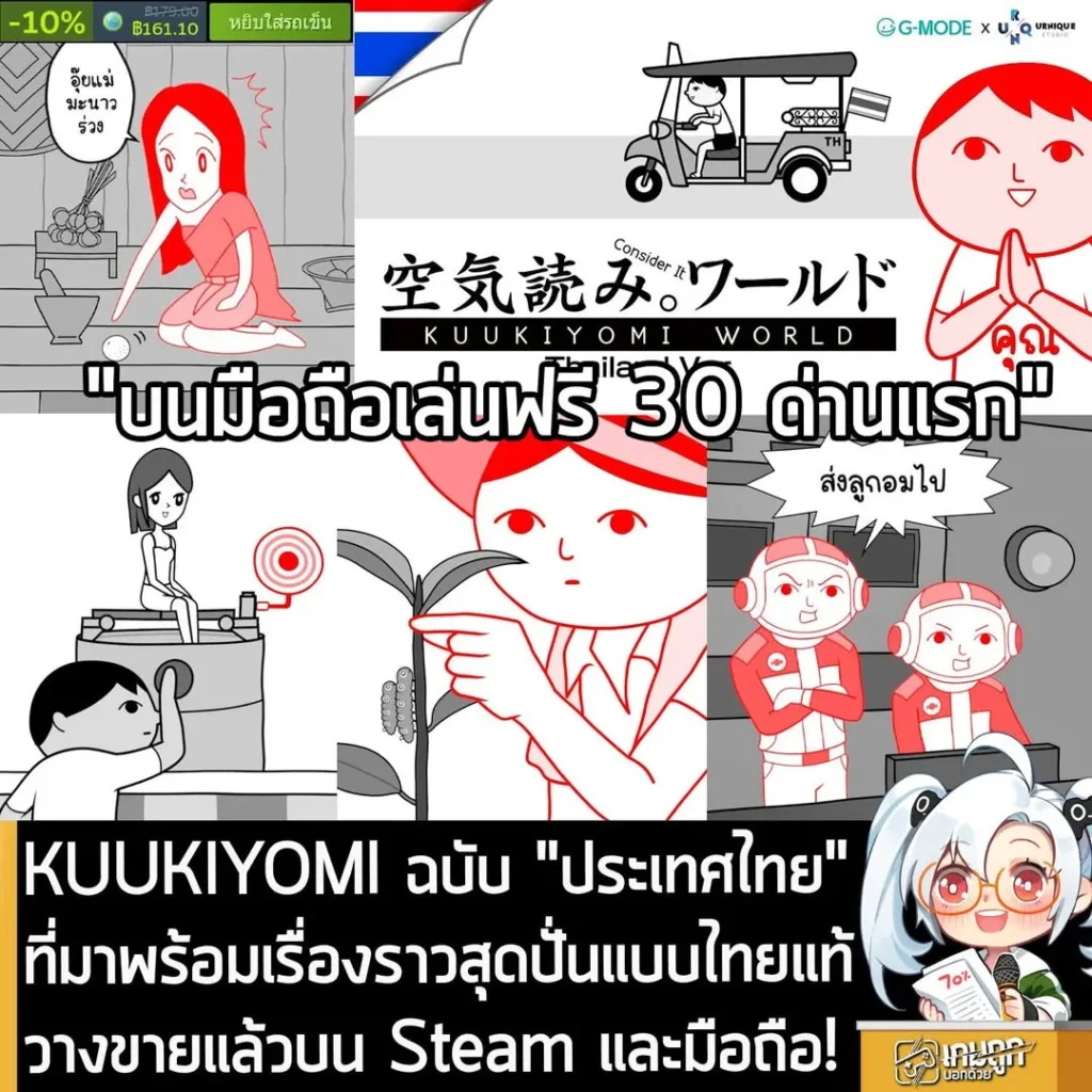 KUUKIYOMI ฉบับ "ประเทศไทย" ที่มาพร้อมเรื่องราวสุดปั่นแบบไทยแท้ วางขายแล้วบน Steam และมือถือ!