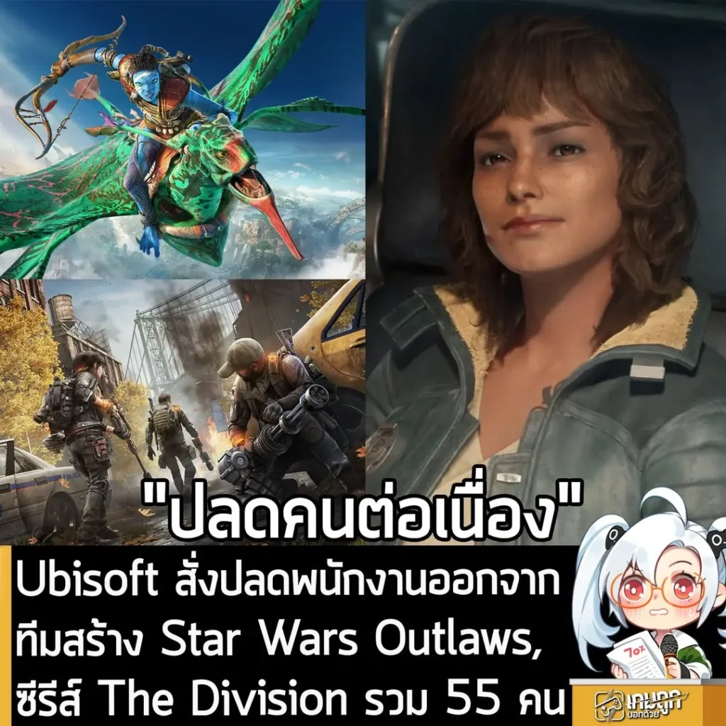Ubisoft สั่งปลดพนักงานออกจากทีมสร้าง Star Wars Outlaws, ซีรีส์ The Division รวม 55 คน