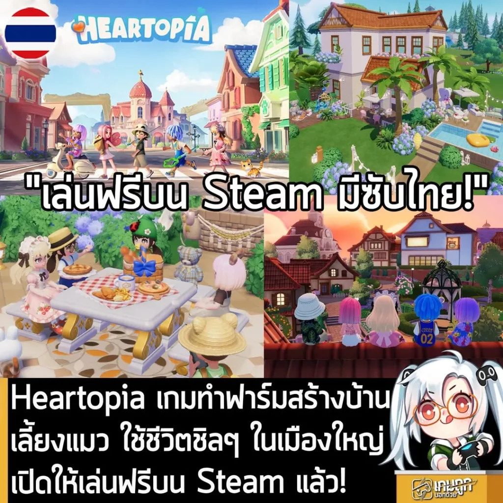 Heartopia เกมทำฟาร์มสร้างบ้าน เลี้ยงแมว ใช้ชีวิตชิลๆ ในเมืองใหญ่ เปิดให้เล่นฟรีบน Steam แล้ว!