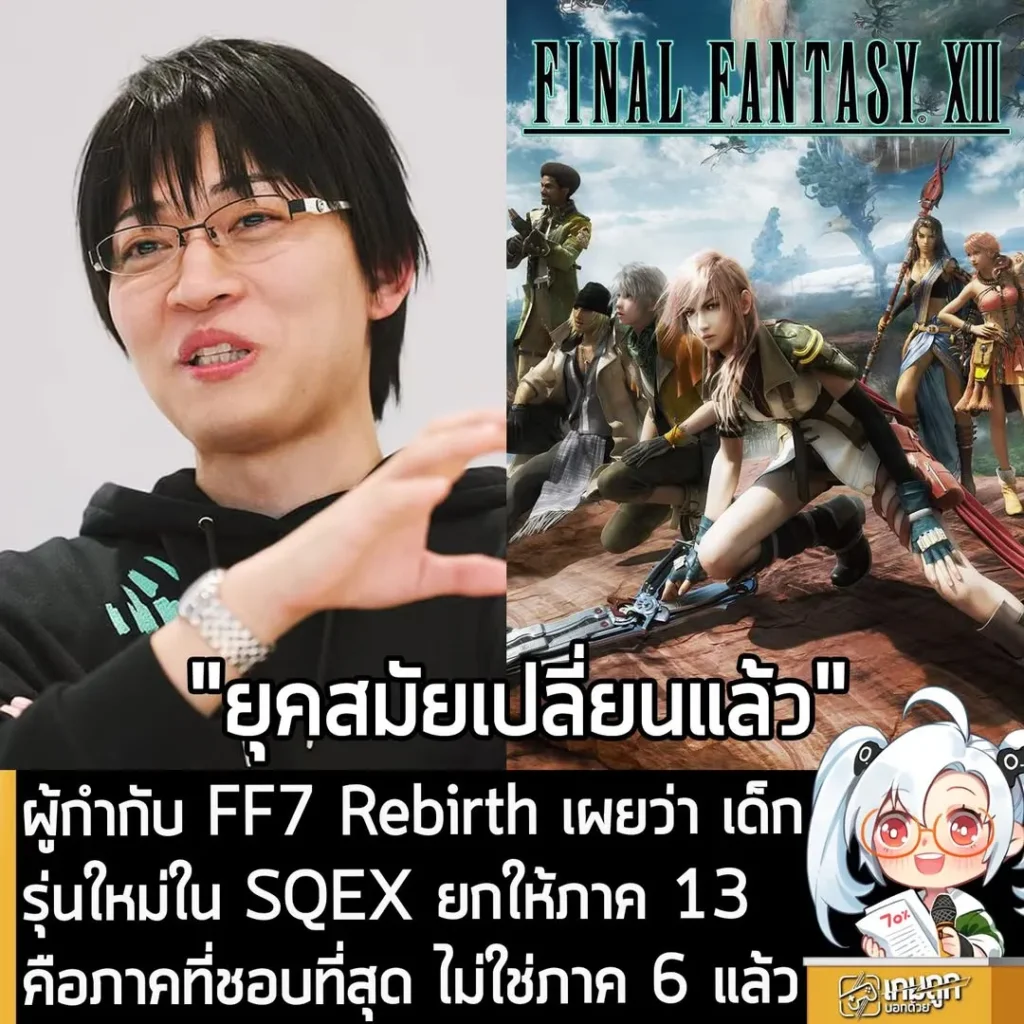 ผู้กำกับ FF7 Rebirth เผยว่าเด็กรุ่นใหม่ใน SQEX ยกให้ภาค 13 คือภาคที่ชอบที่สุด ไม่ใช่ภาค 6 แล้ว