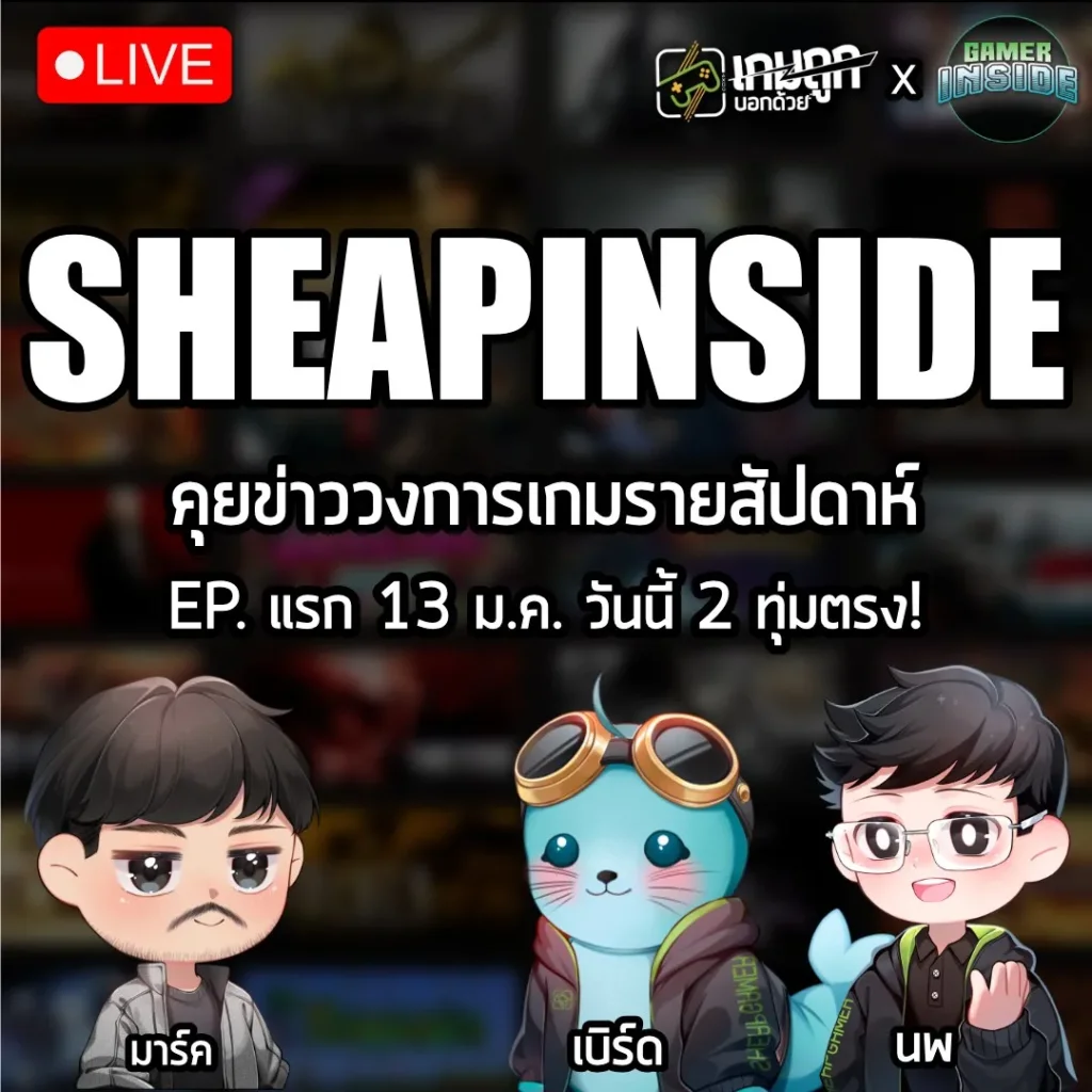 [Live] SHEAPINSIDE คุยข่าววงการเกมรายสัปดาห์กับเกมถูกบอกด้วยและ Gamer Inside