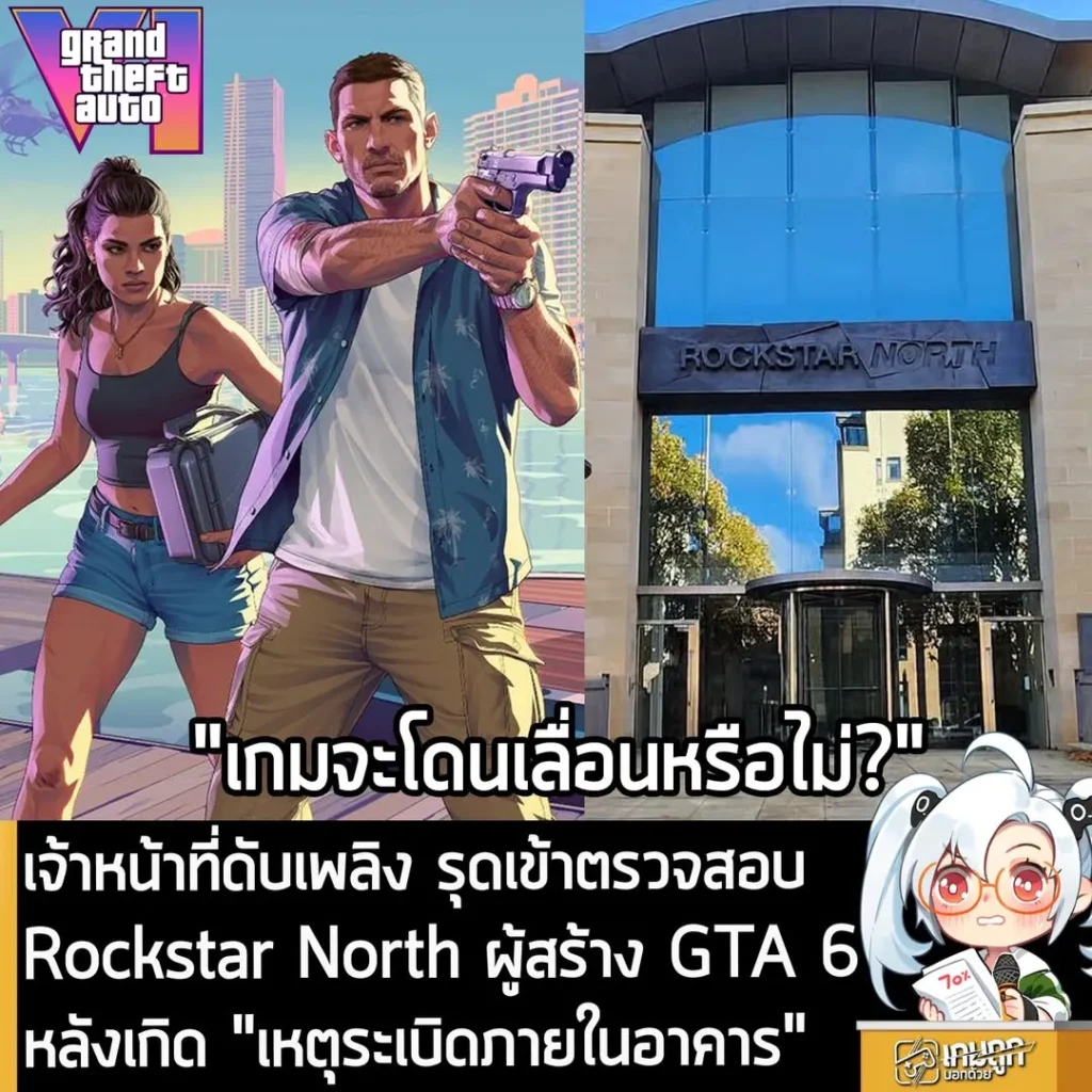 เจ้าหน้าที่ดับเพลิง รุดเข้าตรวจสอบ Rockstar North ผู้สร้าง GTA 6 หลังเกิด "เหตุระเบิดภายในอาคาร"