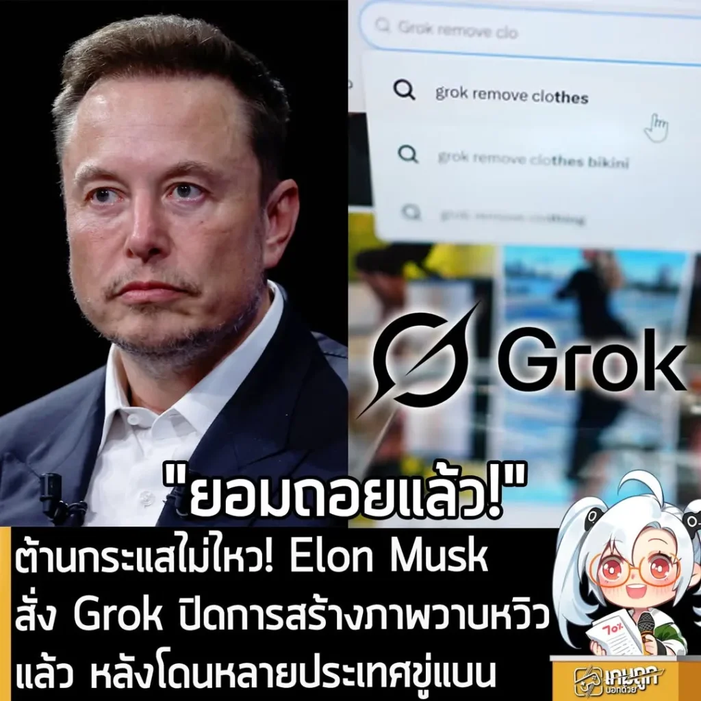 ต้านกระแสไม่ไหว! Elon Musk สั่ง Grok ปิดการสร้างภาพวาบหวิวแล้ว หลังโดนหลายประเทศขู่แบน