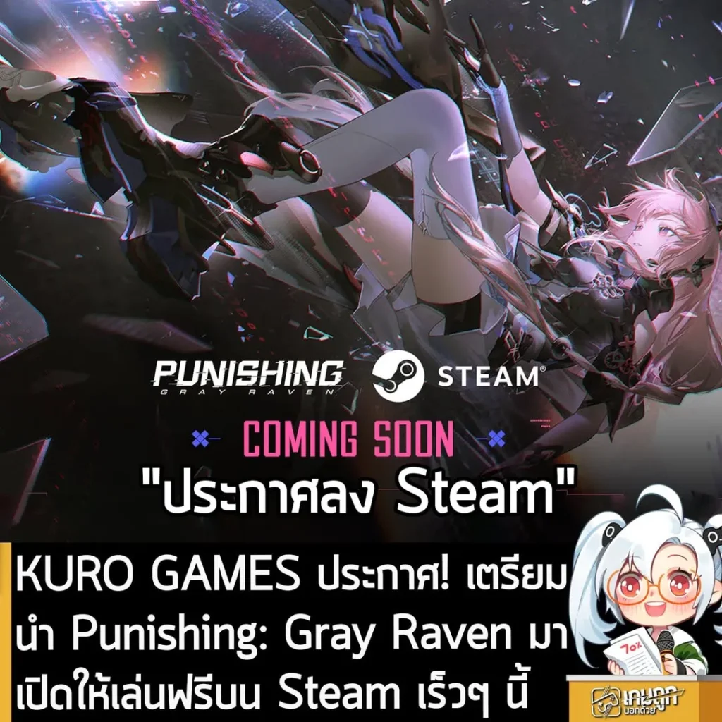 KURO GAMES ประกาศ! เตรียมนำ Punishing: Gray Raven มาเปิดให้เล่นฟรีบน Steam เร็วๆ นี้
