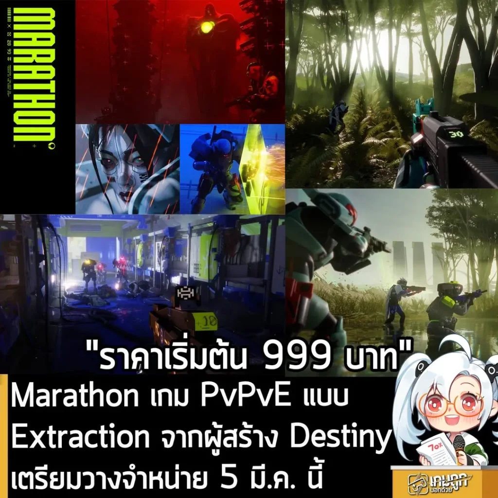 Marathon เกม PvPvE แบบ Extraction จากผู้สร้าง Destiny เตรียมวางจำหน่าย 5 มี.ค. นี้