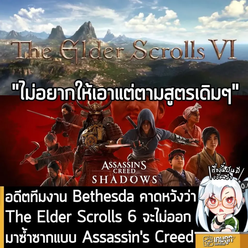 อดีตทีมงาน Bethesda คาดหวังว่า The Elder Scrolls 6 จะไม่ออกมาซ้ำซากแบบ Assassin's Creed