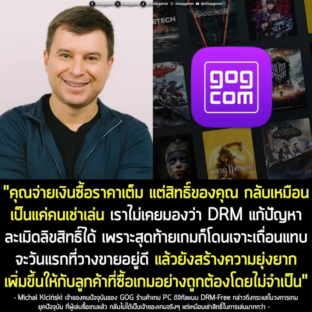 เจ้าของคนใหม่ของ GOG ไม่เชื่อว่า DRM จะช่วยแก้ปัญหาการละเมิดลิขสิทธิ์ เพราะสุดท้ายเกมก็โดนเจาะเถื่อนแทบจะวันแรกอยู่ดี