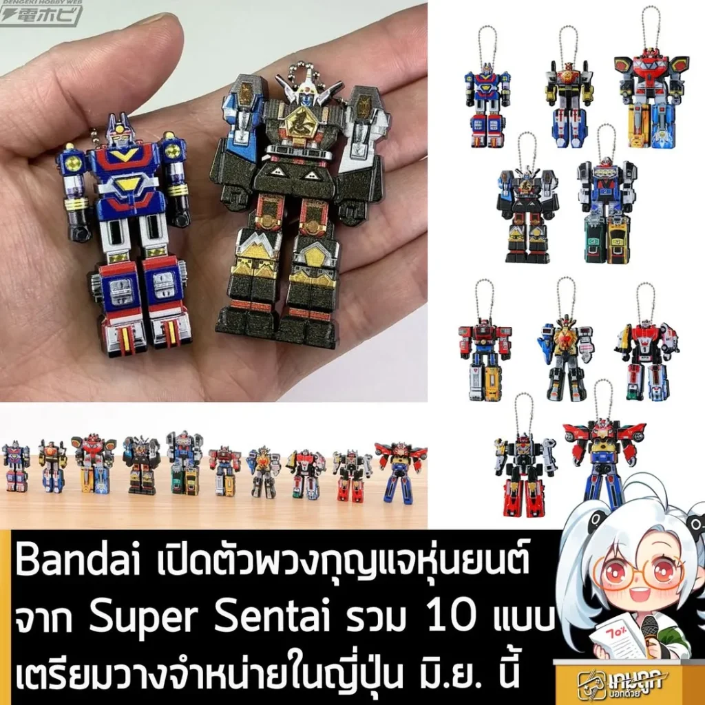 Bandai เปิดตัวพวงกุญแจหุ่นยนต์จาก Super Sentai รวม 10 แบบ เตรียมวางขาย มิ.ย. นี้ ในญี่ปุ่น