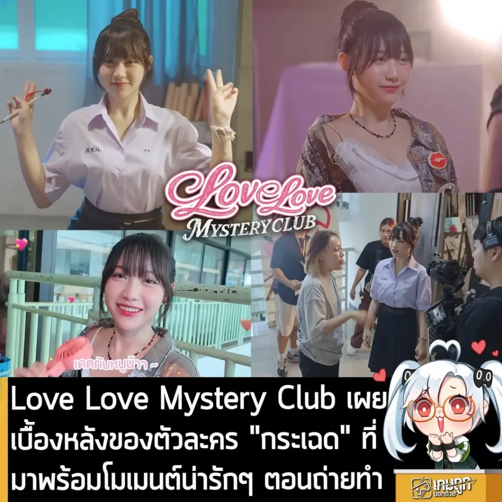 Love Love Mystery Club เผยวิดีโอเบื้องหลังการตัวละคร "กระเฉด" ที่มาพร้อมโมเมนต์น่ารักๆ ตอนถ่ายทำ