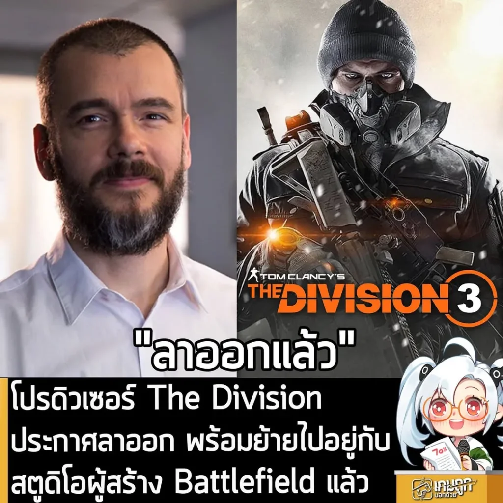 โปรดิวเซอร์ The Division ประกาศลาออก พร้อมย้ายไปอยู่กับสตูดิโอผู้สร้าง Battlefield แล้ว