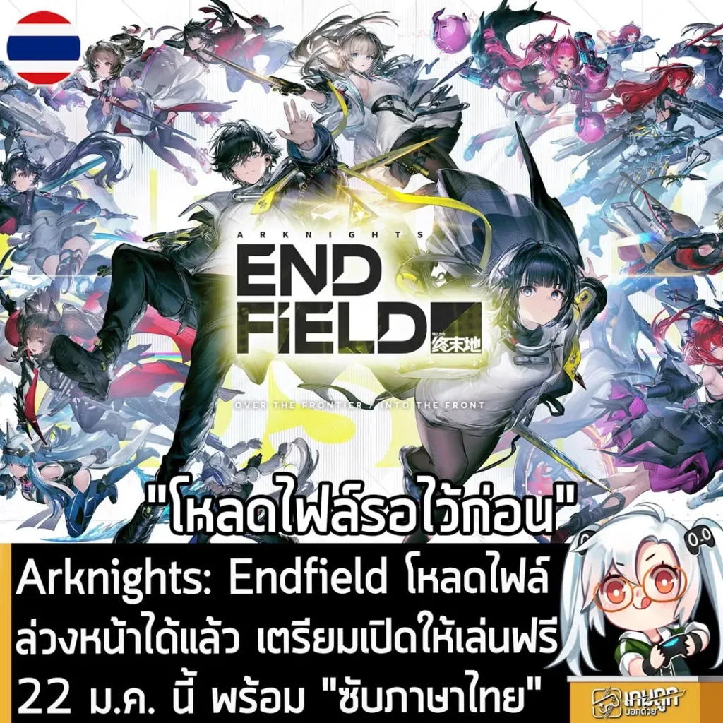 Arknights: Endfield เปิดให้ดาวน์โหลดไฟล์ล่วงหน้าแล้ว เตรียมเปิดให้เล่นฟรี 22 ม.ค. นี้ พร้อม "ซับภาษาไทย"