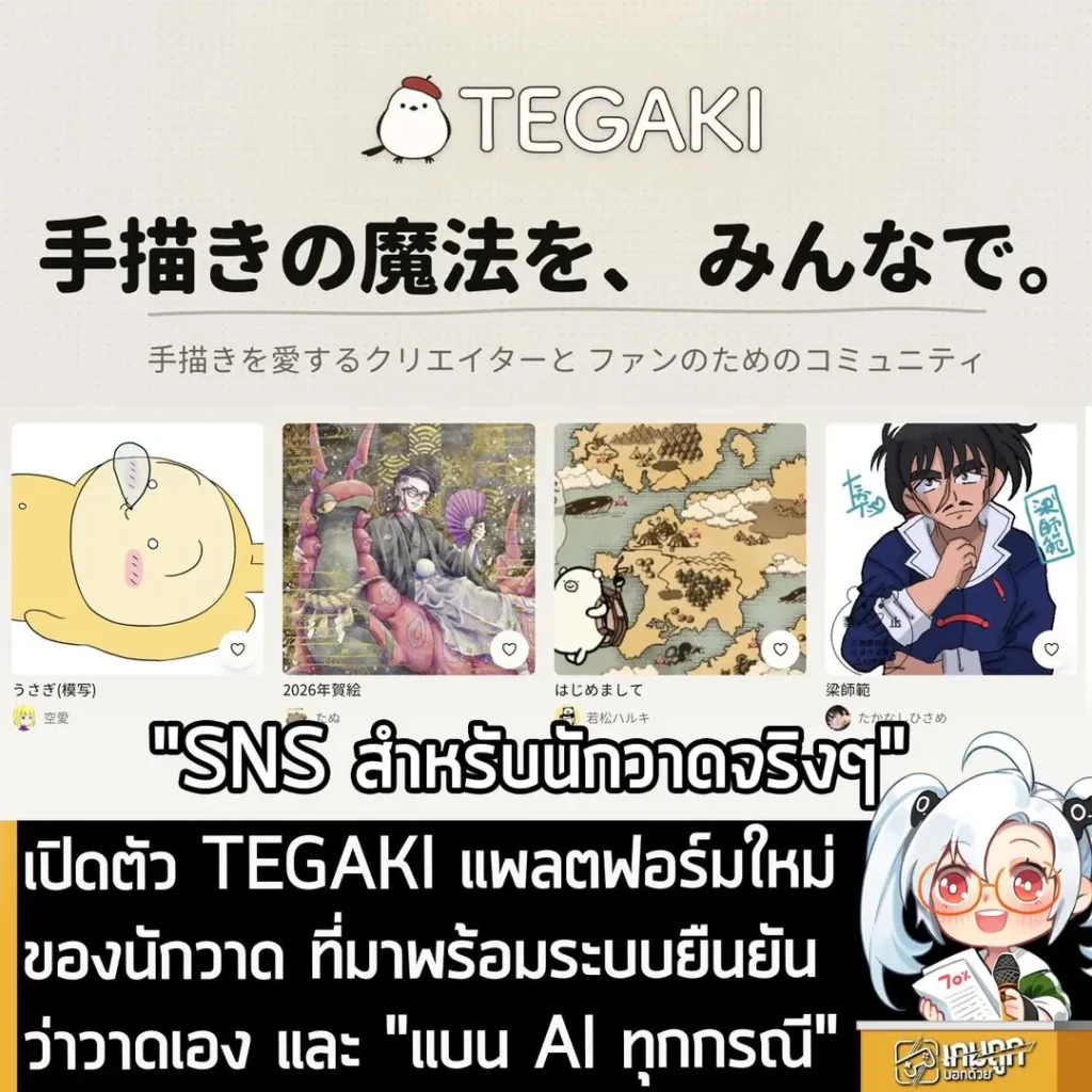 เปิดตัว TEGAKI แพลตฟอร์มใหม่ของนักวาด ที่มาพร้อมระบบยืนยันว่าวาดเอง และ "แบน AI ทุกกรณี"