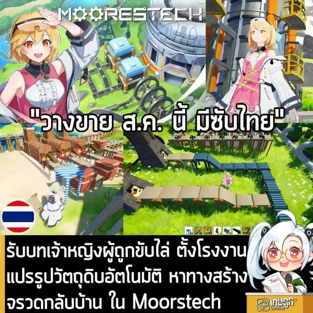 รับบทเจ้าหญิงผู้ถูกขับไล่ ตั้งโรงงานแปรรูปวัตถุดิบอัตโนมัติ หาทางสร้างจรวดกลับบ้าน ใน Moorstech
