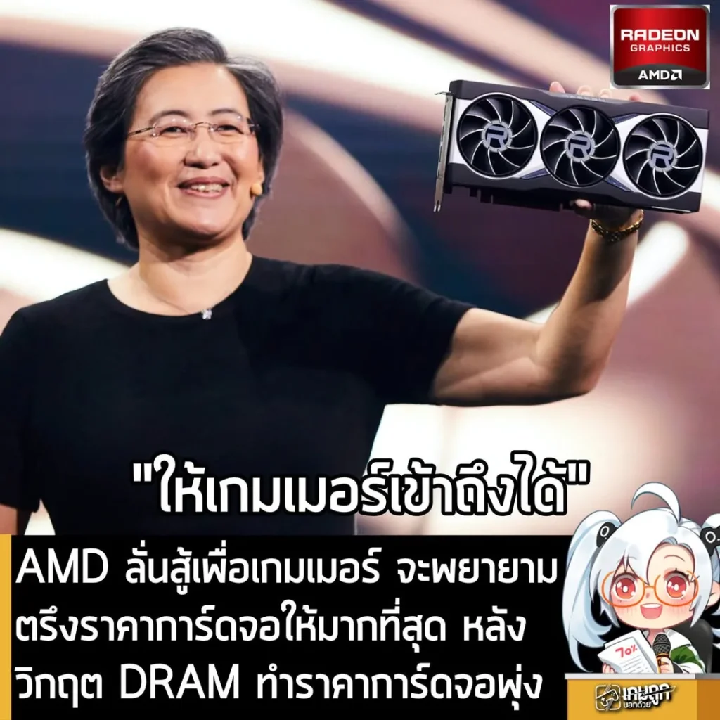 AMD ลั่นสู้เพื่อเกมเมอร์ จะพยายามตรึงราคาการ์ดจอให้มากที่สุด หลังวิกฤต DRAM ทำราคาการ์ดจอพุ่ง