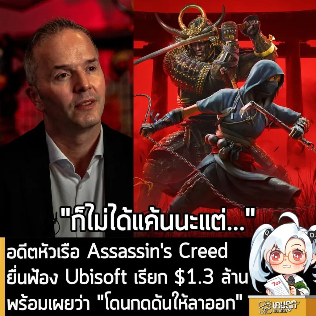 อดีตหัวเรือ Assassin's Creed ยื่นฟ้อง Ubisoft เรียก $1.3 ล้าน พร้อมเผยว่า "โดนกดดันให้ลาออก"