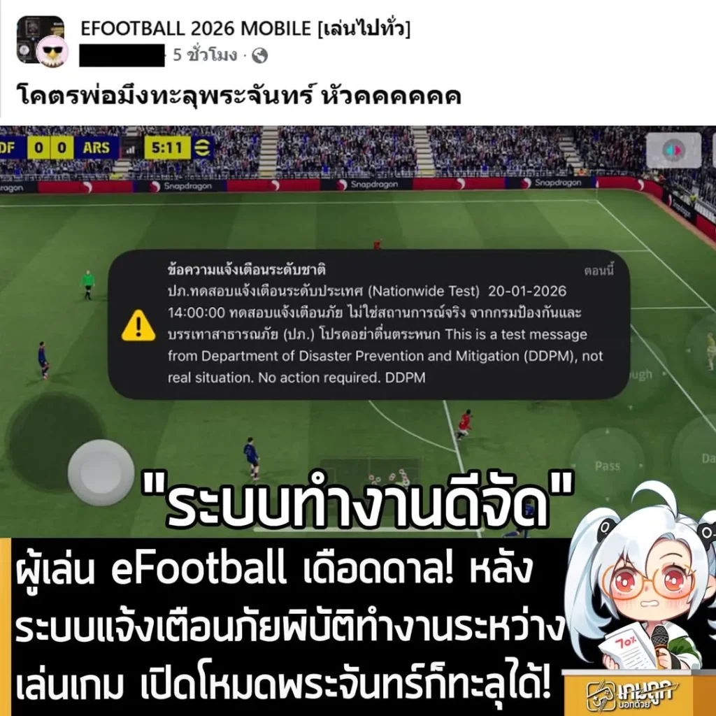 ผู้เล่น eFootball เดือดดาล! หลังระบบแจ้งเตือนภัยพิบัติทำงานระหว่างเล่นเกม เปิดโหมดพระจันทร์ก็ทะลุได้!