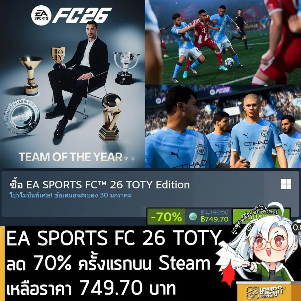 EA SPORTS FC 26 TOTY Edition กำลังลดราคา 70% ในเว็บ Steam เหลือราคา 749.70 บาท