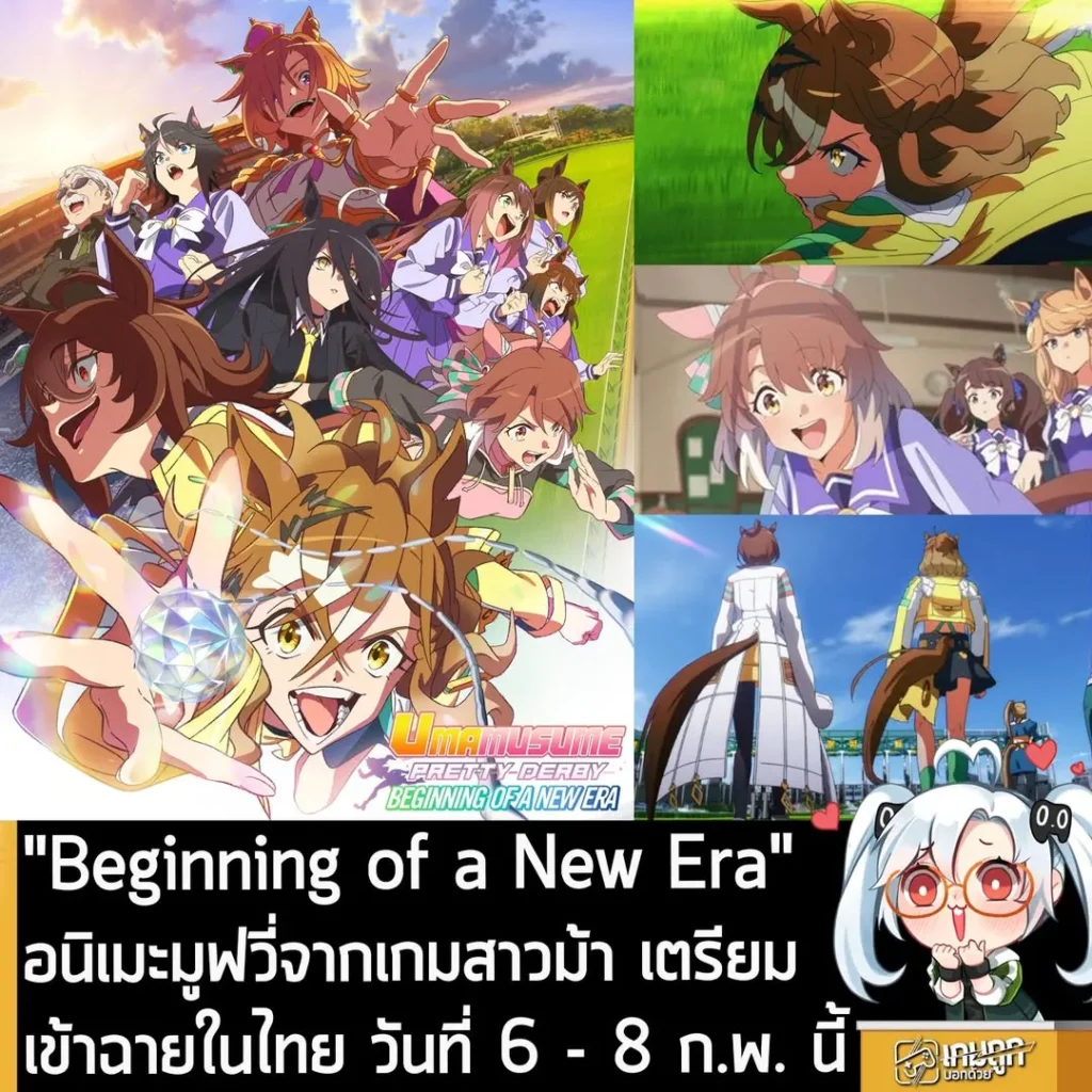 Umamusume - Beginning of a New Era อนิเมะมูฟวี่จากเกมสาวม้า เตรียมเข้าฉายในไทย วันที่ 6 - 8 ก.พ. นี้