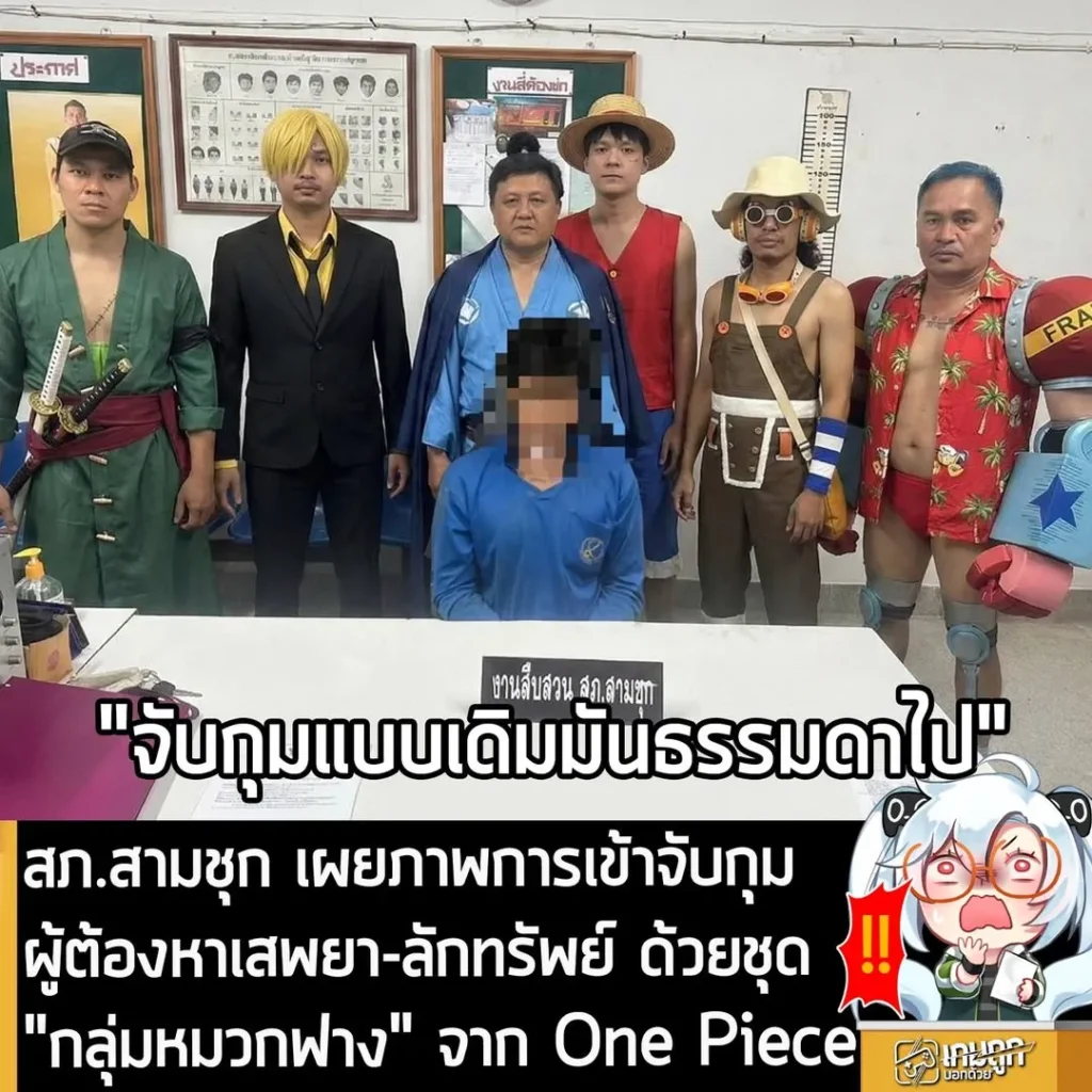 สภ.สามชุก เผยภาพการเข้าจับกุมผู้ต้องหาเสพยา-ลักทรัพย์ ด้วยชุด "กลุ่มหมวกฟาง" จาก One Piece