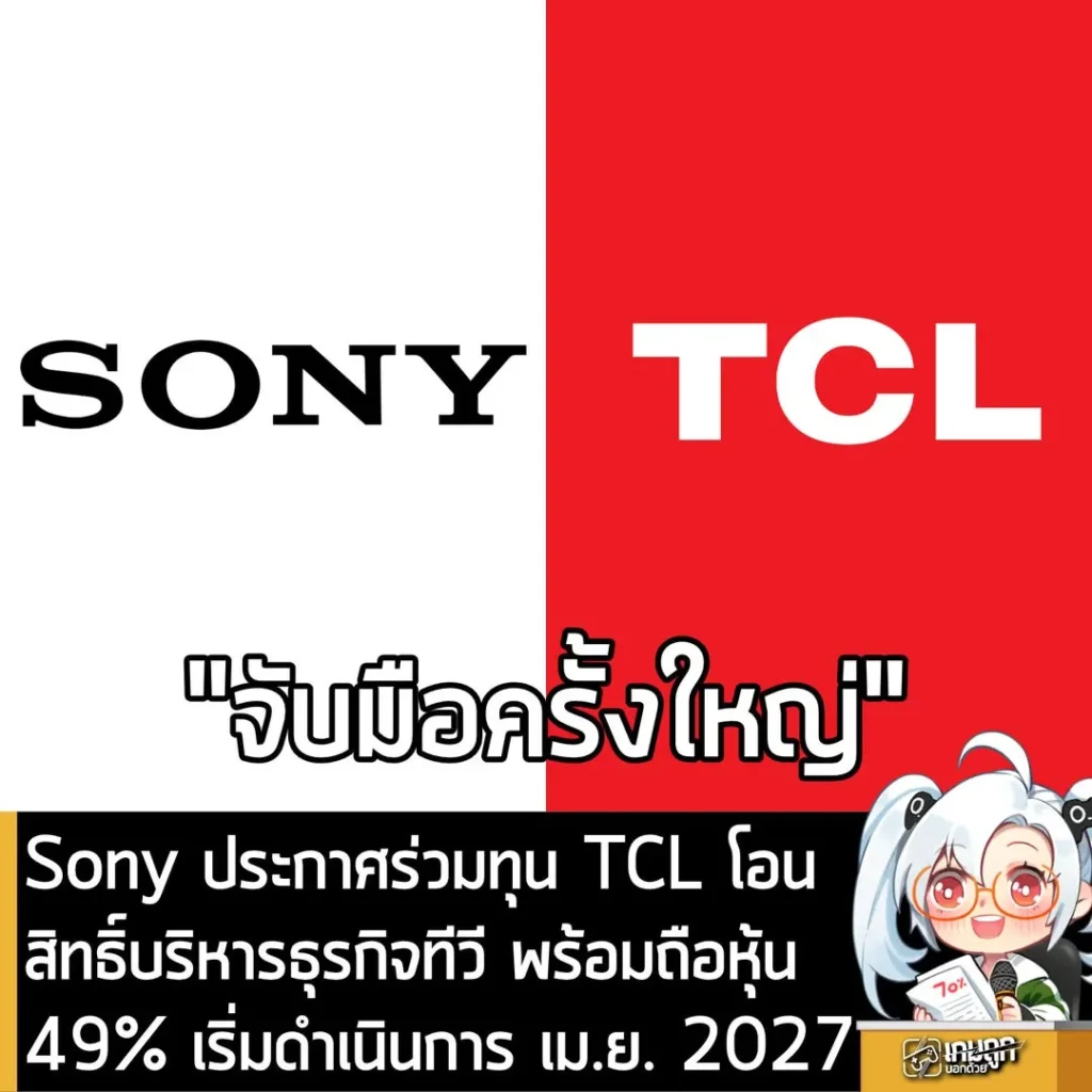 Sony ประกาศร่วมทุน TCL โอนสิทธิ์บริหารธุรกิจทีวี พร้อมถือหุ้น 49% เริ่มดำเนินการ เม.ย. 2027