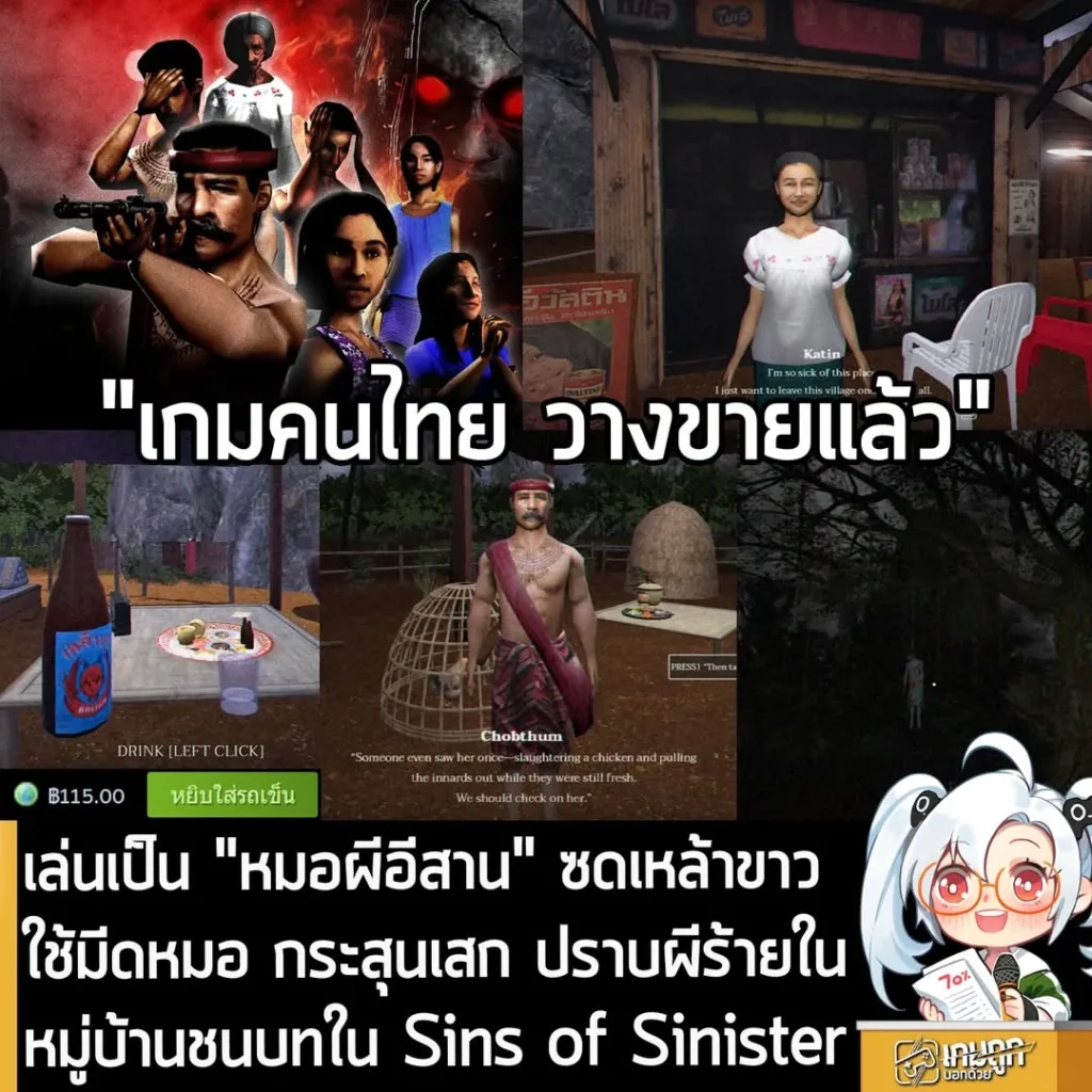 เล่นเป็น "หมอผีอีสาน" ซดเหล้าขาว ใช้มีดหมอ กระสุนเสก ปราบผีร้ายในหมู่บ้านชนบทใน Sins of Sinister