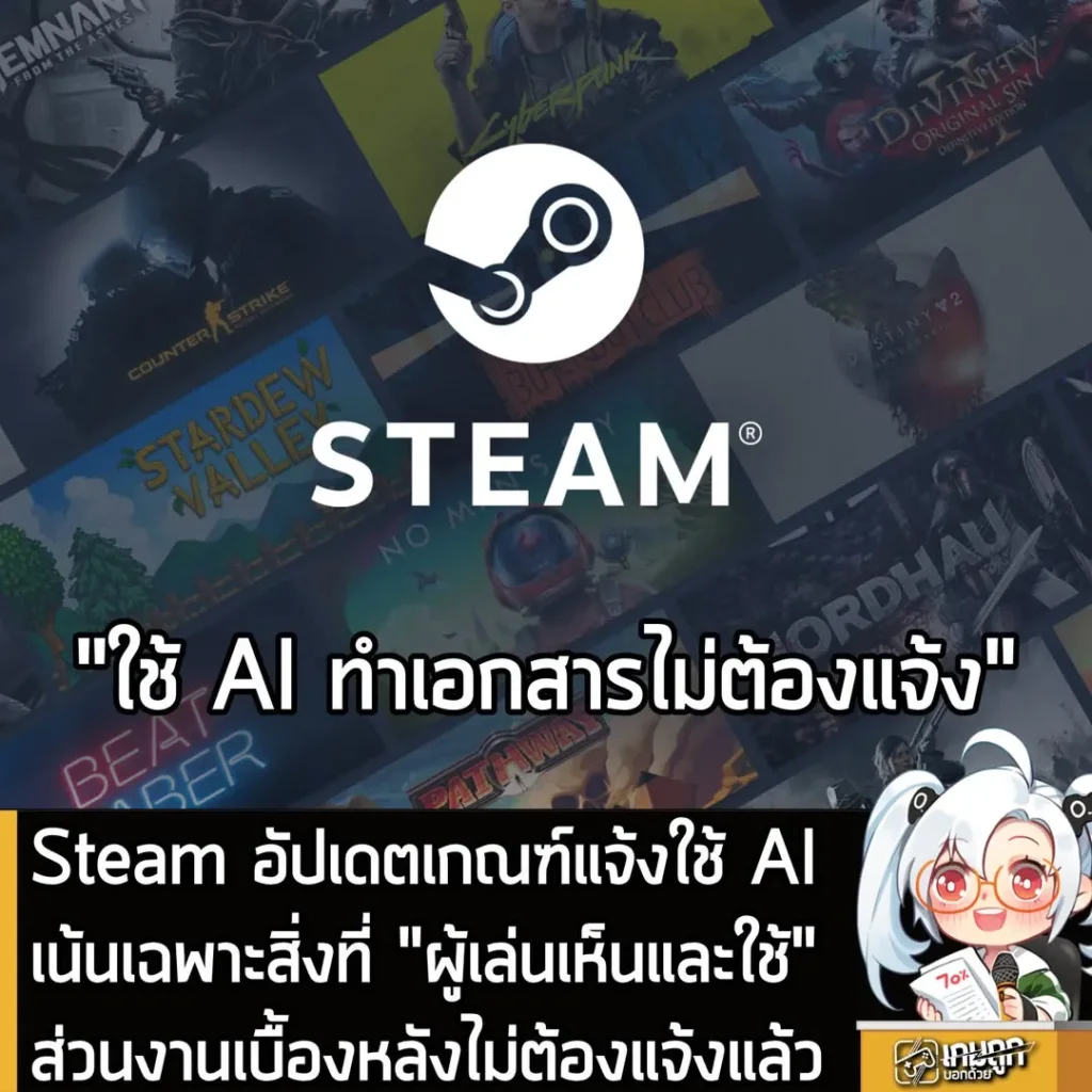 Steam อัปเดตเกณฑ์แจ้งใช้ AI เน้นเฉพาะสิ่งที่ ”ผู้เล่นเห็น” ส่วนงานเบื้องหลังไม่ต้องแจ้งแล้ว