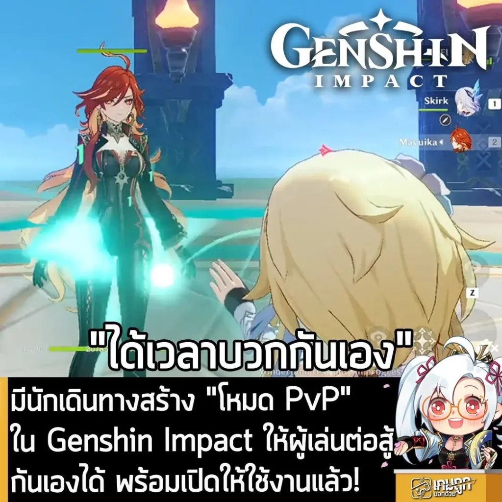 มีนักเดินทางสร้าง "โหมด PvP" ใน Genshin Impact ให้ผู้เล่นต่อสู้กันเองได้ พร้อมเปิดให้ใช้งานแล้ว!