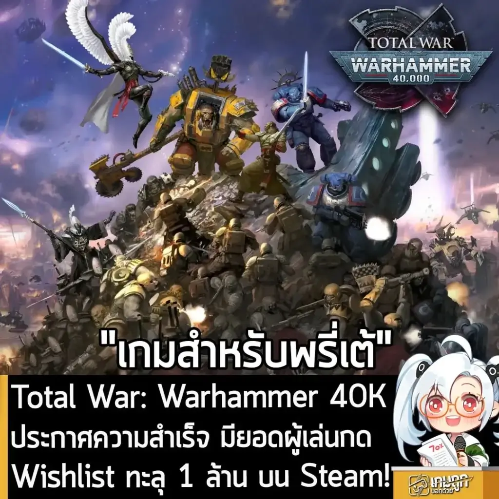 Total War: Warhammer 40K ประกาศความสำเร็จ มียอดผู้เล่นกด Wishlist ทะลุ 1 ล้าน บน Steam!