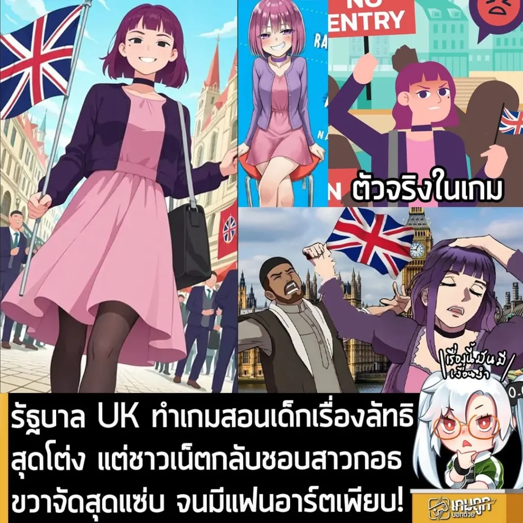รัฐบาล UK ทำเกมสอนเด็กเรื่องลัทธิสุดโต่ง แต่ชาวเน็ตกลับชอบสาวกอธขวาจัดสุดแซ่บ จนมีแฟนอาร์ตเพียบ!