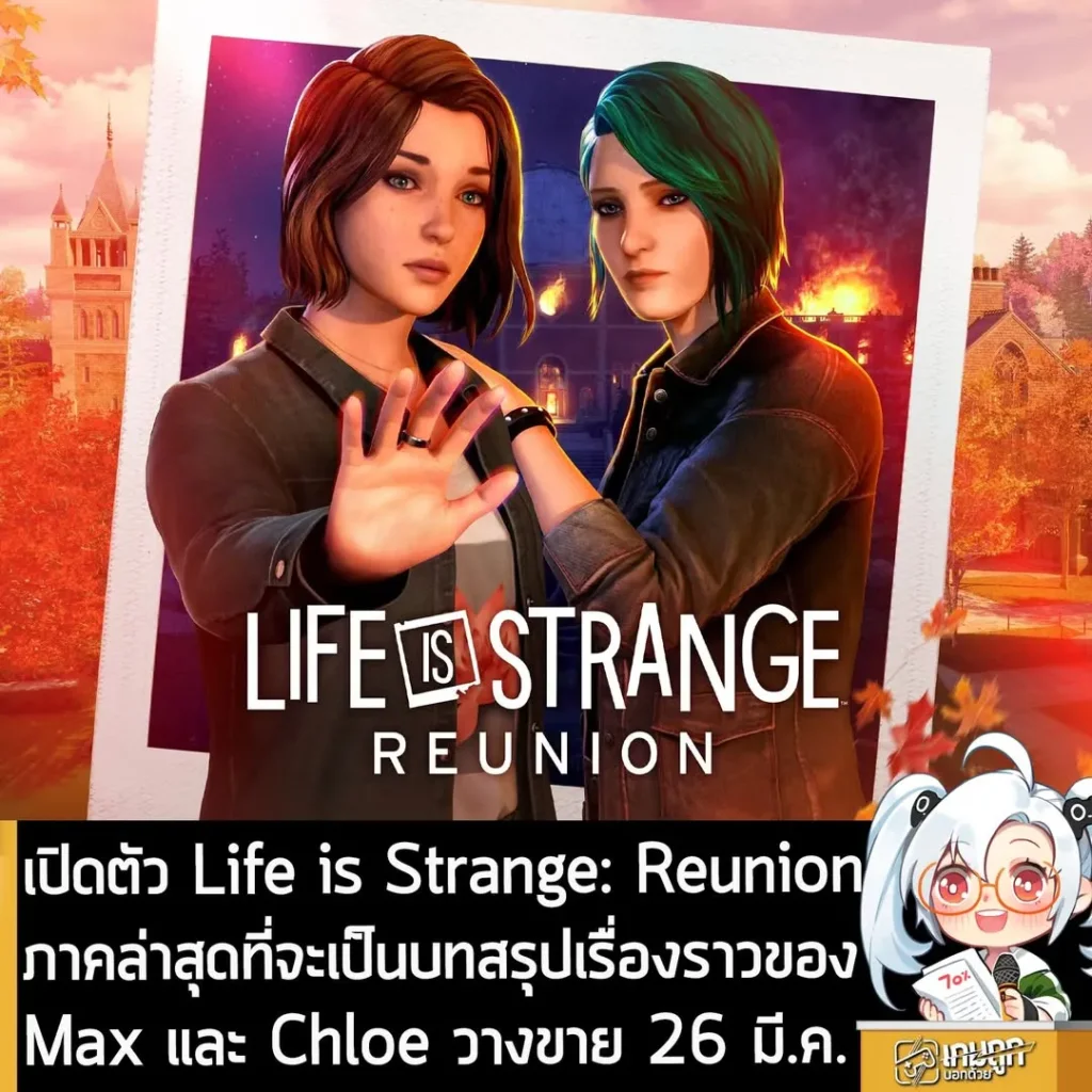 เปิดตัว Life is Strange: Reunion ภาคล่าสุดที่จะเป็น "บทสรุป" เรื่องราวของ Max และ Chloe วางขาย 26 มี.ค.