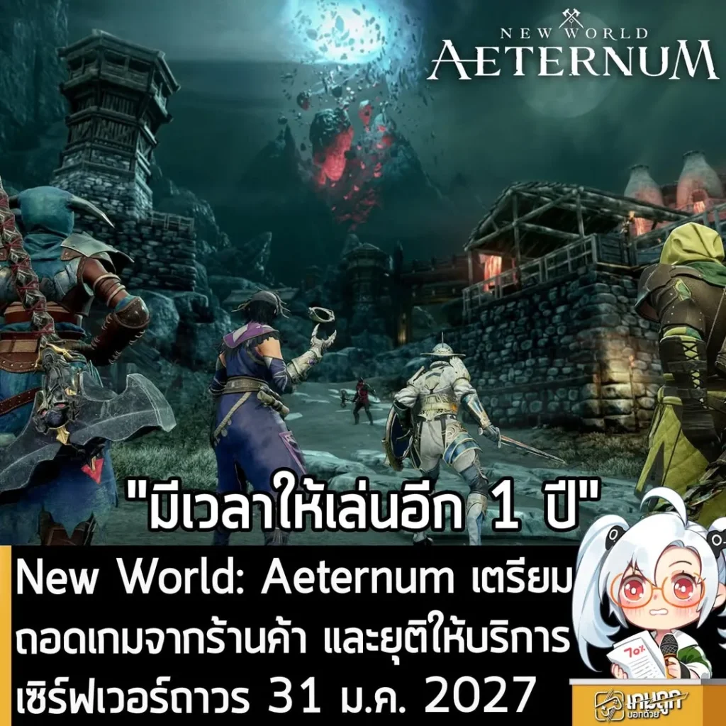New World: Aeternum เตรียมถอดเกมจากร้านค้า และยุติให้บริการเซิร์ฟเวอร์ถาวร 31 ม.ค. 2027