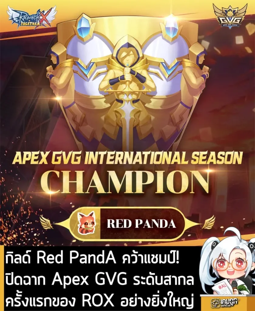 กิลด์ Red PandA คว้าแชมป์! ปิดฉาก Apex GVG ระดับสากลครั้งแรกของ ROX อย่างยิ่งใหญ่