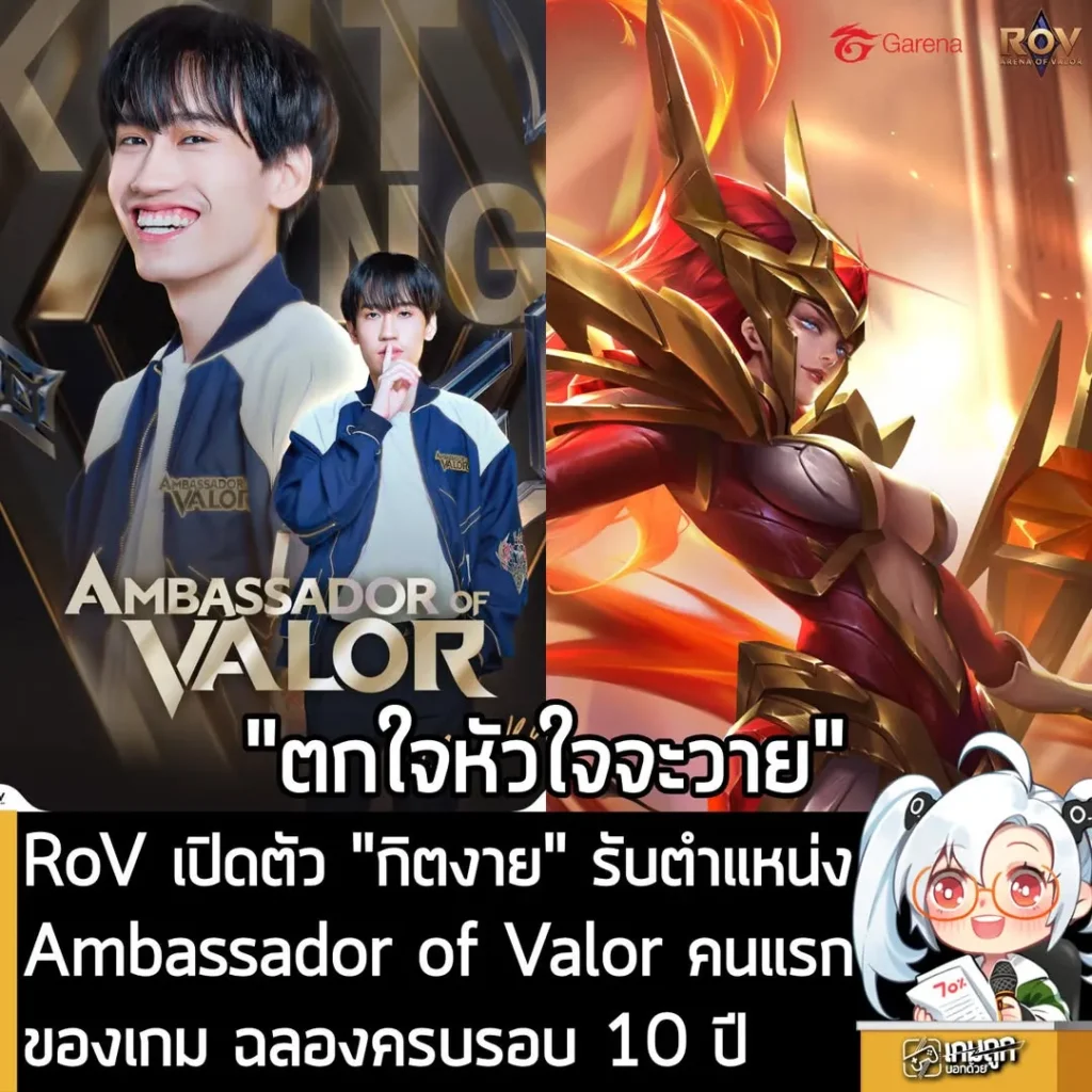 RoV เปิดตัว "กิตงาย" รับตำแหน่ง Ambassador of Valor คนแรกของเกม ฉลองครบรอบ 10 ปี