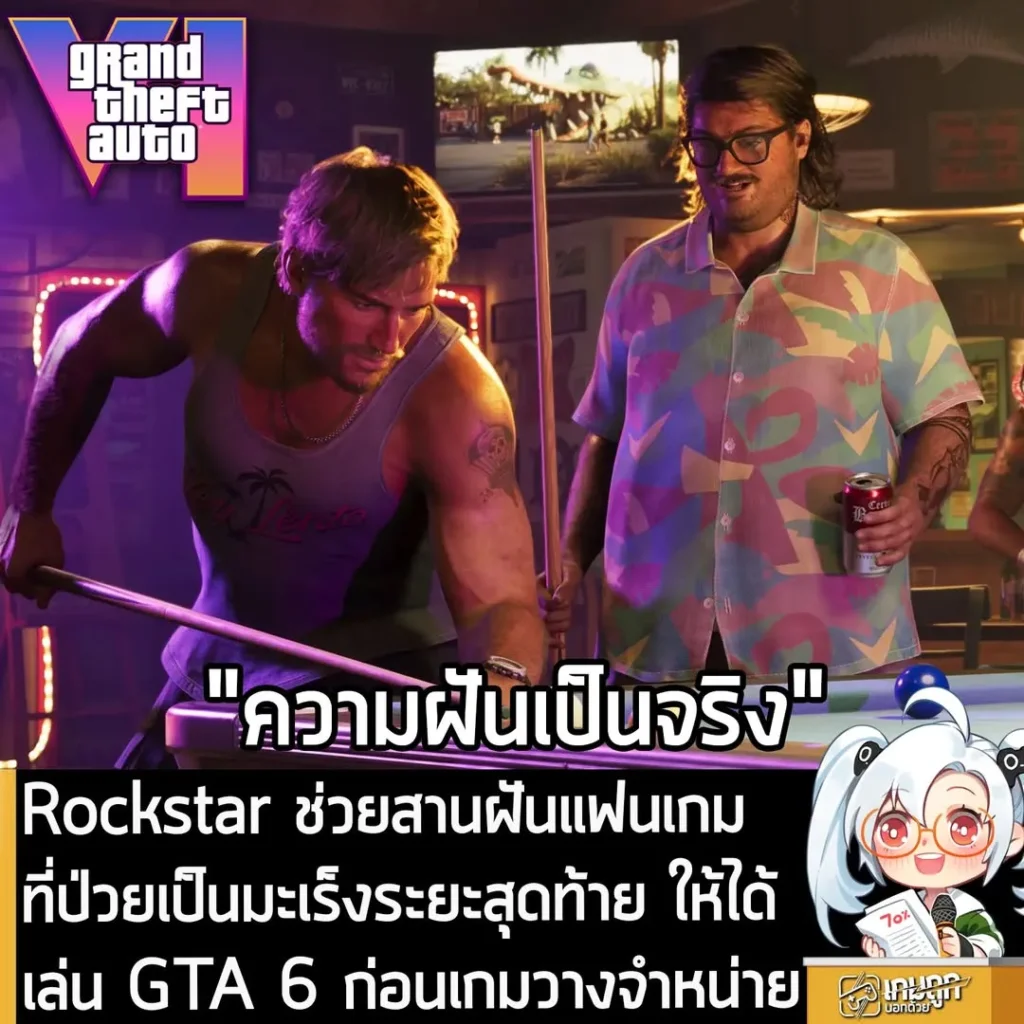 Rockstar ช่วยสานฝันแฟนเกมที่ป่วยเป็นมะเร็งระยะสุดท้าย ให้ได้เล่น GTA 6 ก่อนเกมวางจำหน่าย