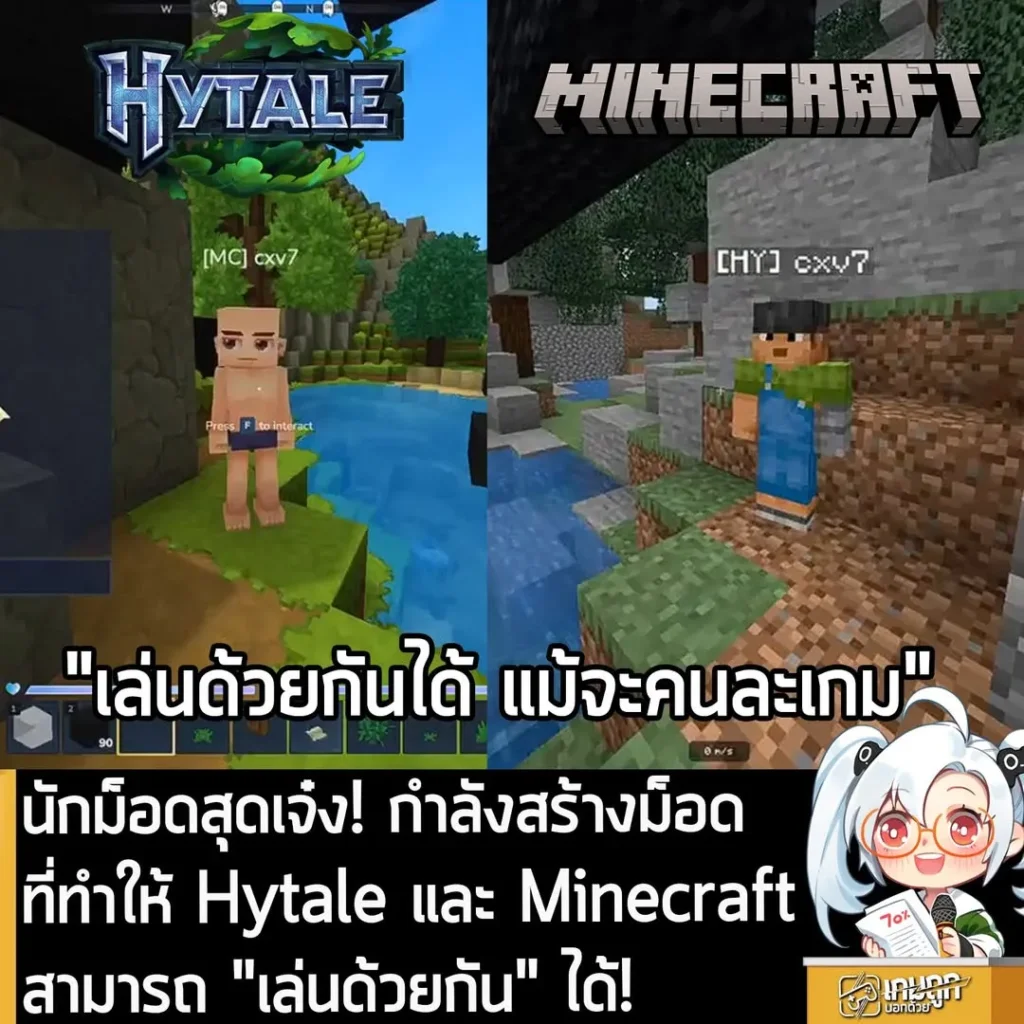 นักม็อดสุดเจ๋ง! กำลังสร้างม็อดที่ทำให้ Hytale และ Minecraft สามารถ "เล่นด้วยกัน" ได้!
