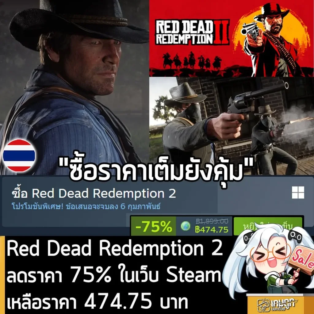 Red Dead Redemption 2 กำลังลดราคา 75% ในเว็บ Steam เหลือราคา 474.75 บาท