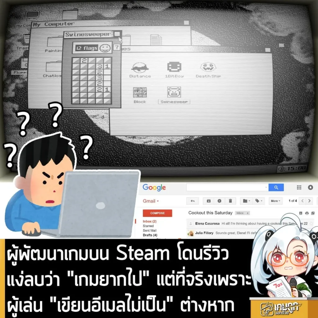 ผู้พัฒนาเกมบน Steam โดนรีวิวแง่ลบว่า "เกมยากไป" แต่ที่จริงเพราะผู้เล่น “เขียนอีเมลไม่เป็น” ต่างหาก
