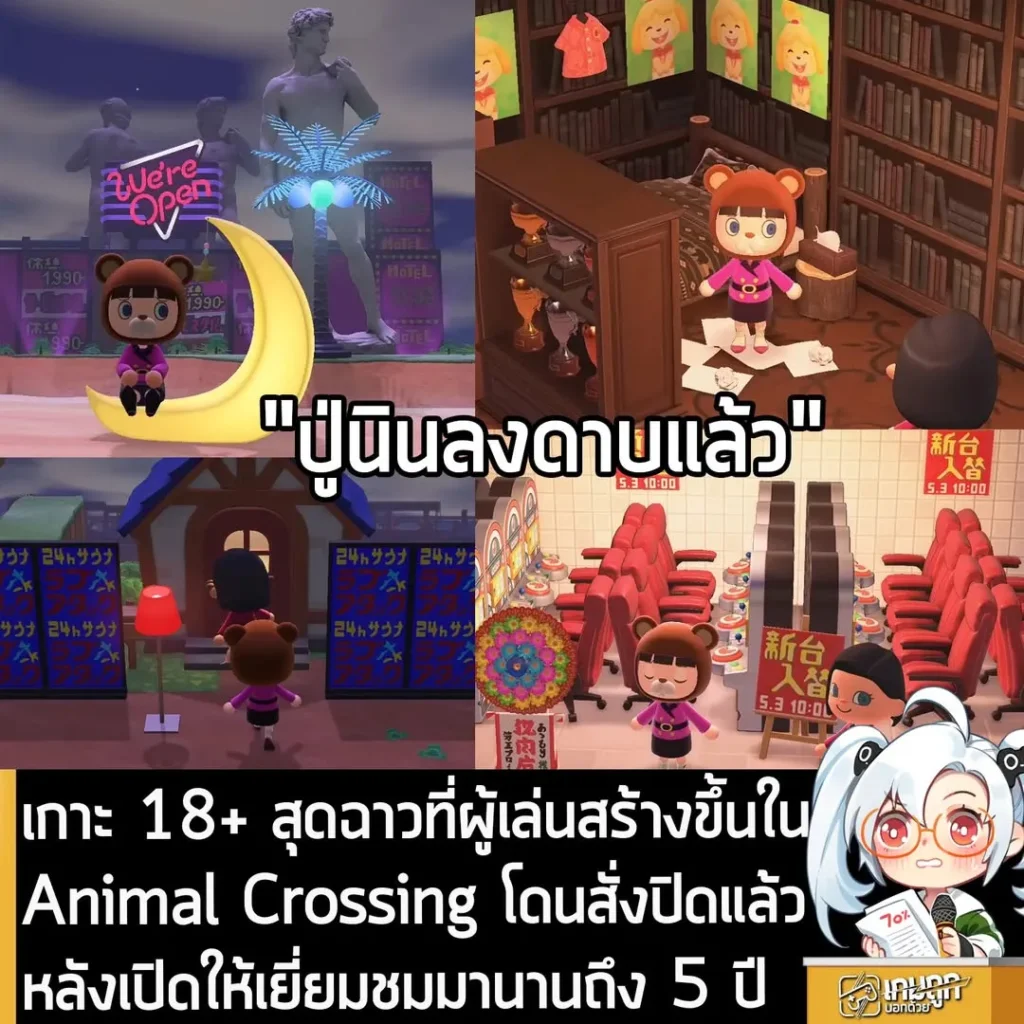 เกาะ 18+ สุดฉาวที่ผู้เล่นสร้างขึ้นใน Animal Crossing โดนสั่งปิดแล้วหลังเปิดให้เยี่ยมชมมานานถึง 5 ปี