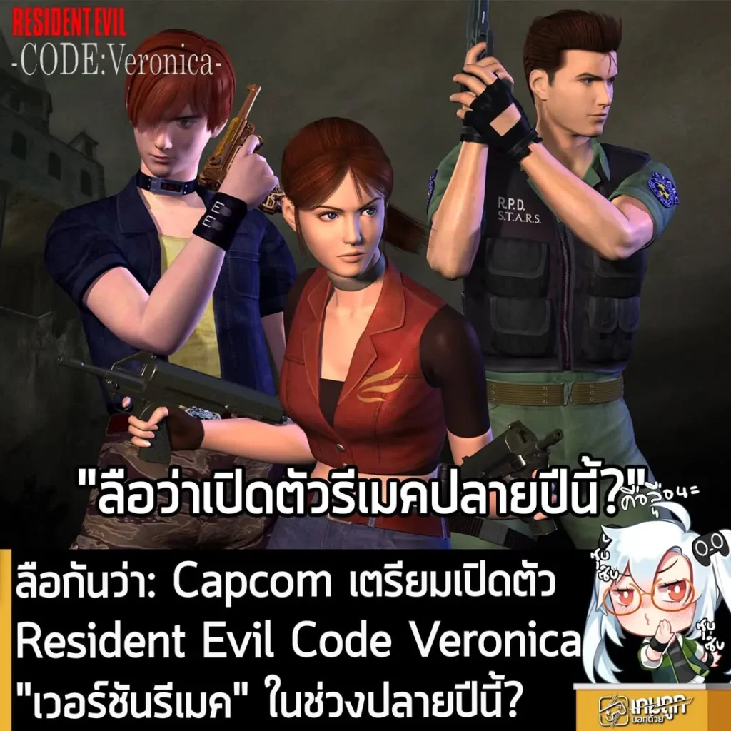 ลือกันว่า: Capcom เตรียมเปิดตัว Resident Evil Code Veronica "เวอร์ชันรีเมค" ในช่วงปลายปีนี้?