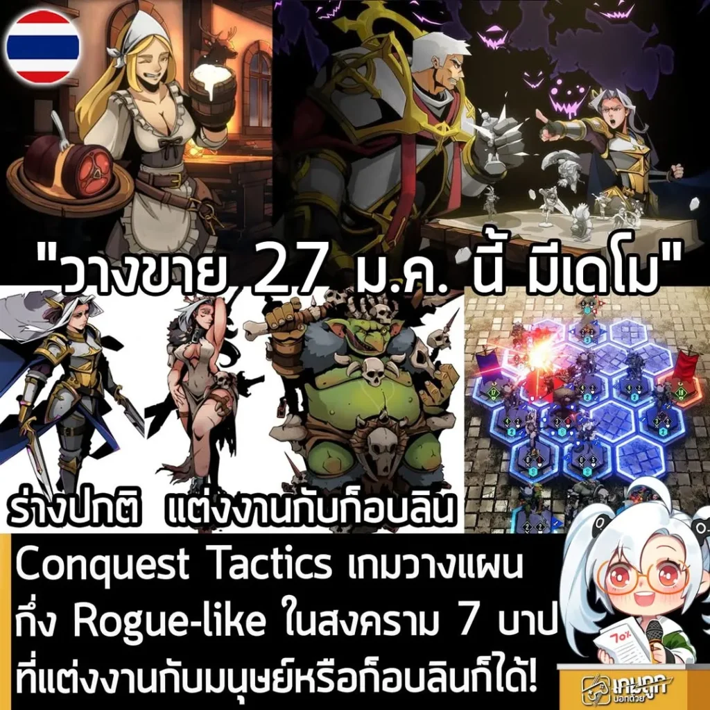 Conquest Tactics เกมวางแผนกึ่ง Rogue-like ในสงคราม 7 บาปที่แต่งงานกับมนุษย์หรือก็อบลินก็ได้!