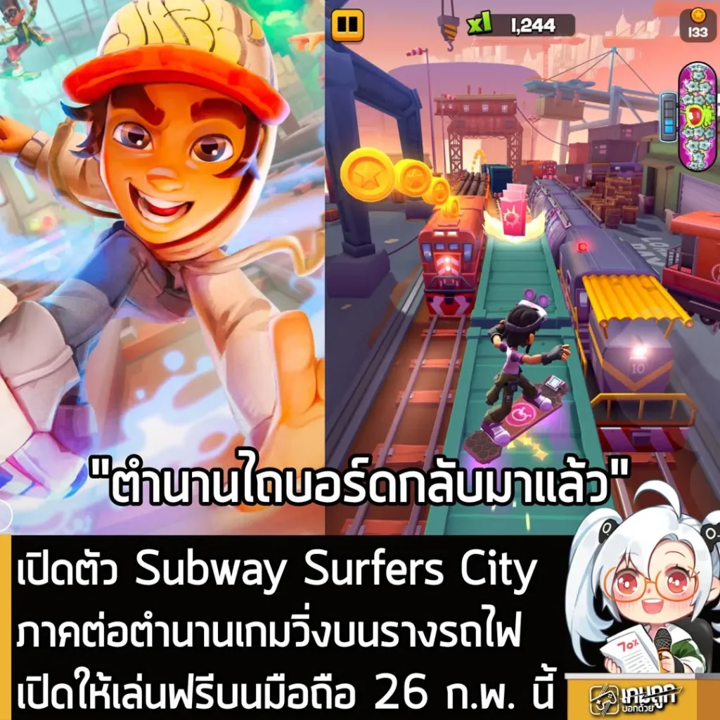 เปิดตัว Subway Surfers City “ภาคต่อ” เกมวิ่งบนรางรถไฟ เปิดให้เล่นฟรีบนมือถือ 26 ก.พ. นี้