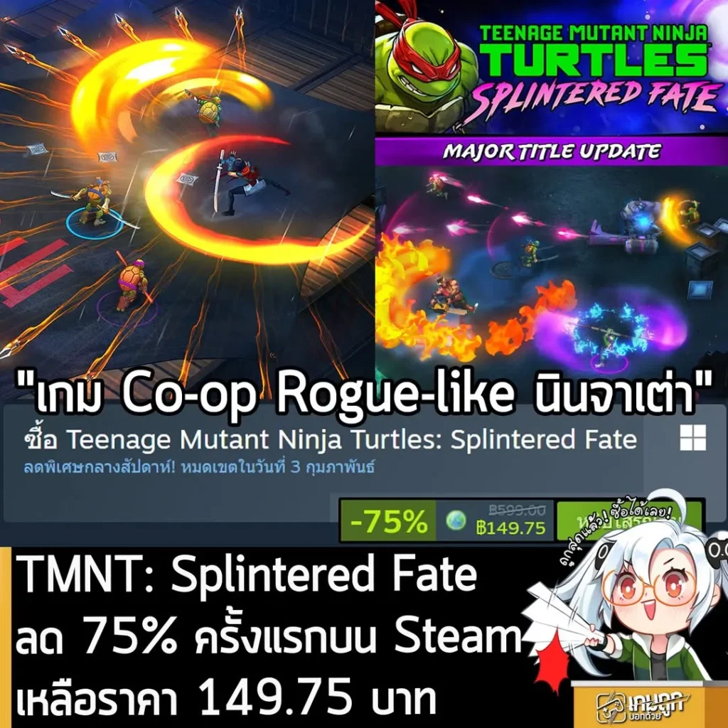 Teenage Mutant Ninja Turtles: Splintered Fate กำลังลดราคา 75% ในเว็บ Steam เหลือราคา 149.75 บาท