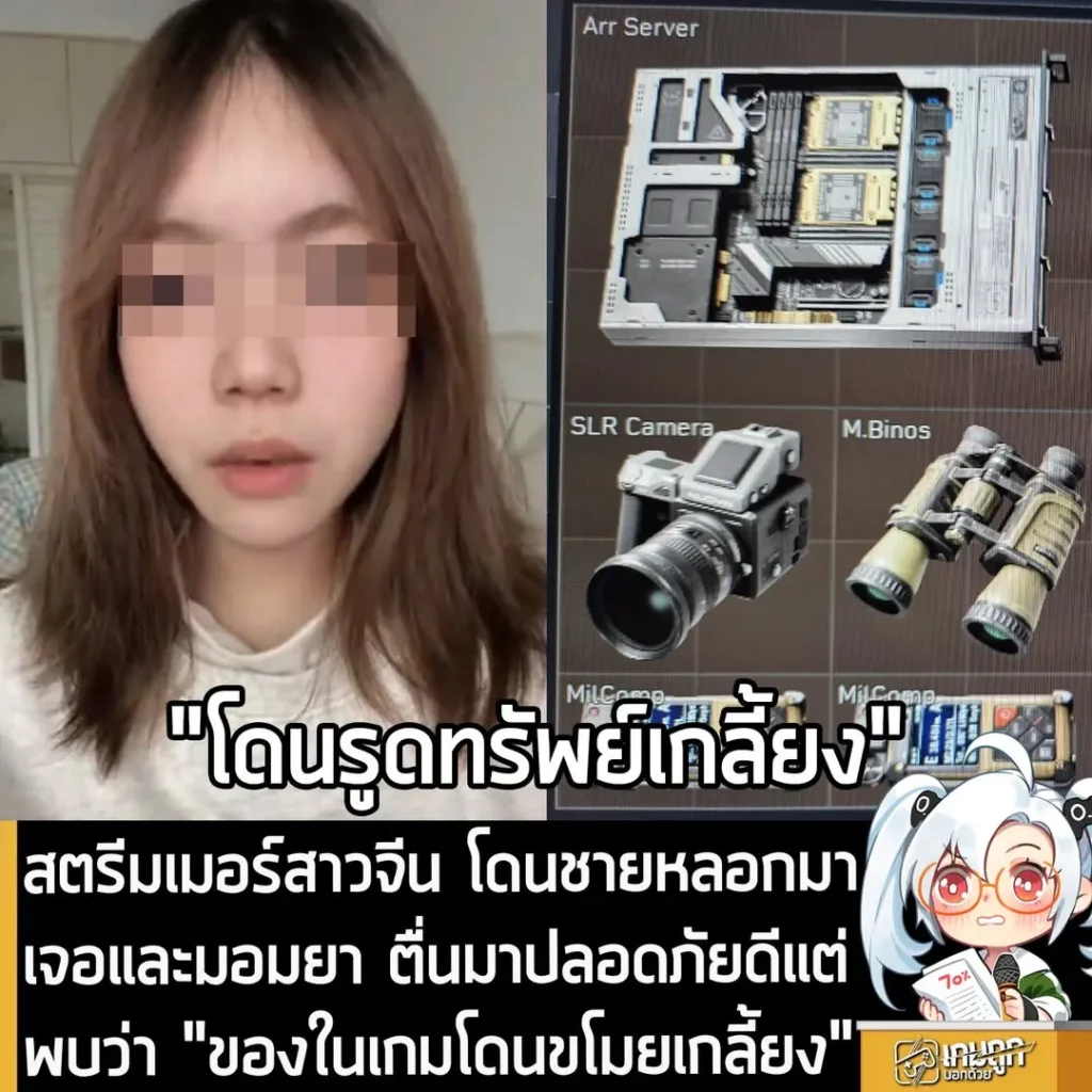สตรีมเมอร์สาวจีน โดนชายหลอกมาเจอและมอมยา ตื่นมาปลอดภัยดีแต่ พบว่า "ของในเกมโดนขโมยเกลี้ยง"