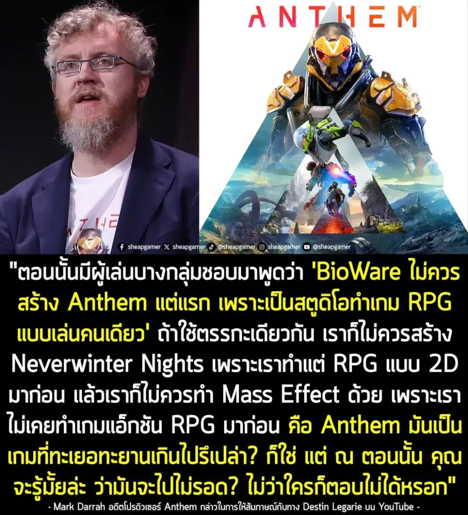 อดีตผู้บริหารสวนกลับคนวิจารณ์ "ไม่ควรสร้าง Anthem แต่แรก" ว่า BioWare เป็นสตูดิโอที่เติบโตจากการลองสิ่งใหม่ๆ มาตลอด