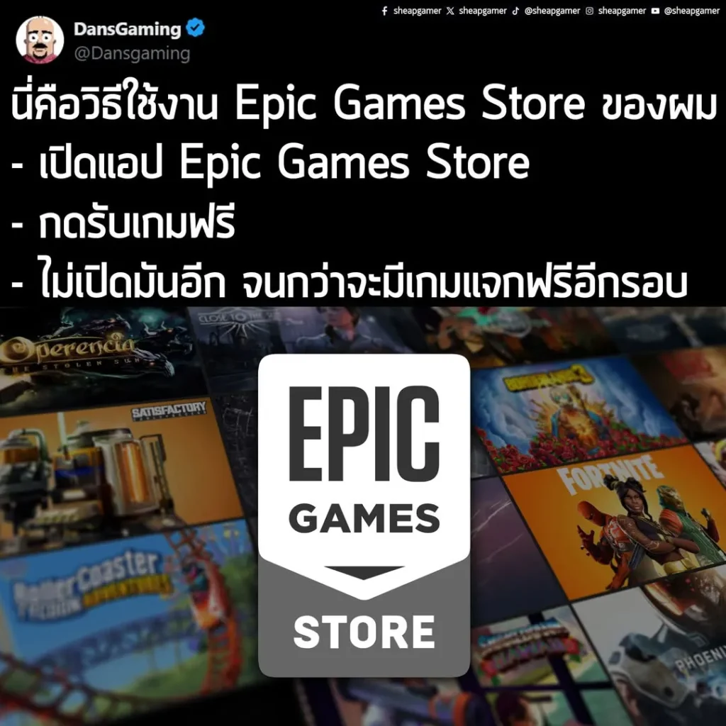 "นี่คือวิธีใช้งาน Epic Games Store ของผม