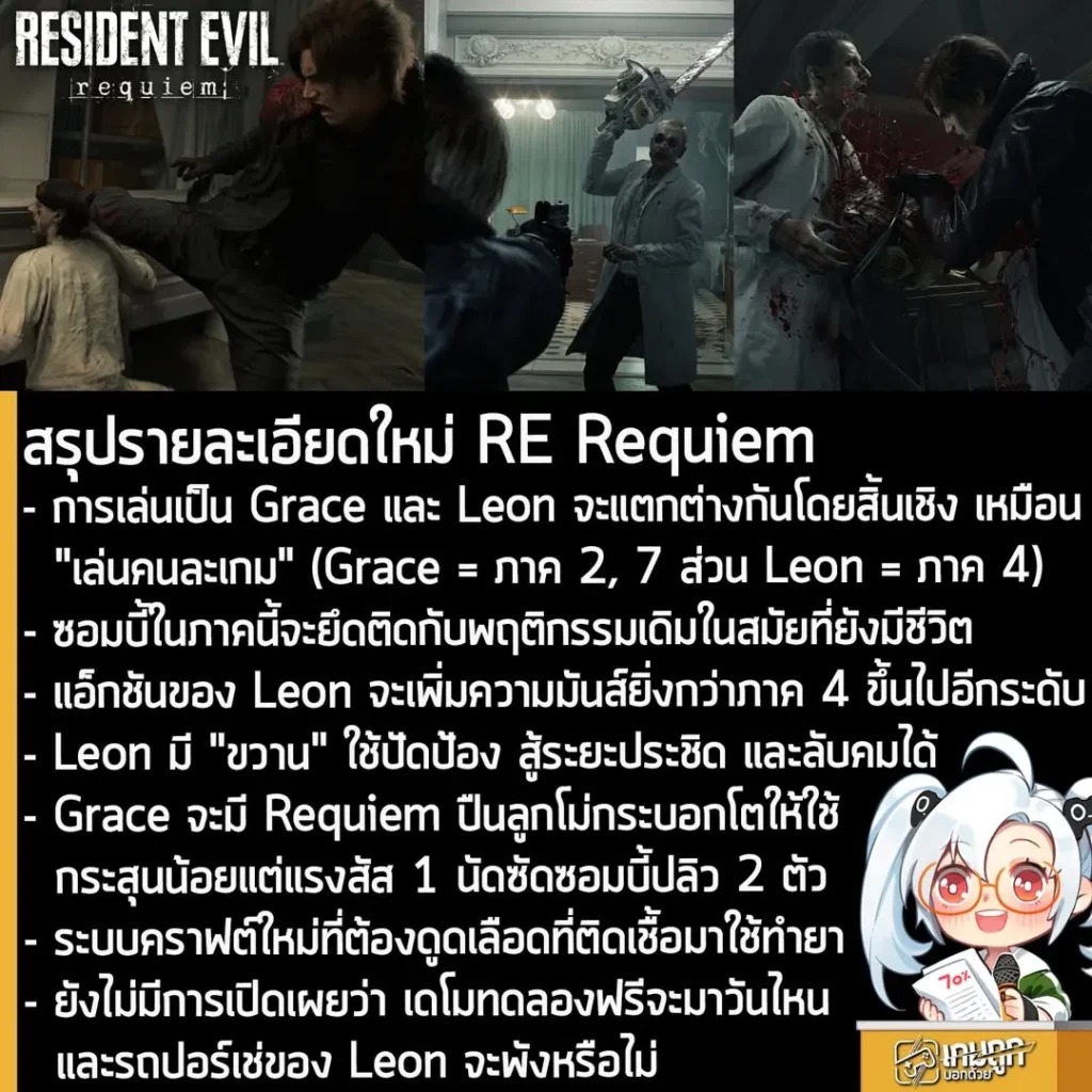 สรุปรายละเอียดใหม่ RE Requiem