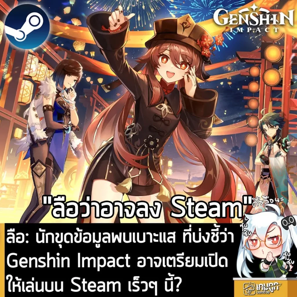 ลือ: นักขุดข้อมูลพบเบาะแส ที่บ่งชี้ว่า Genshin Impact อาจเตรียมเปิดให้เล่นบน Steam เร็วๆ นี้?