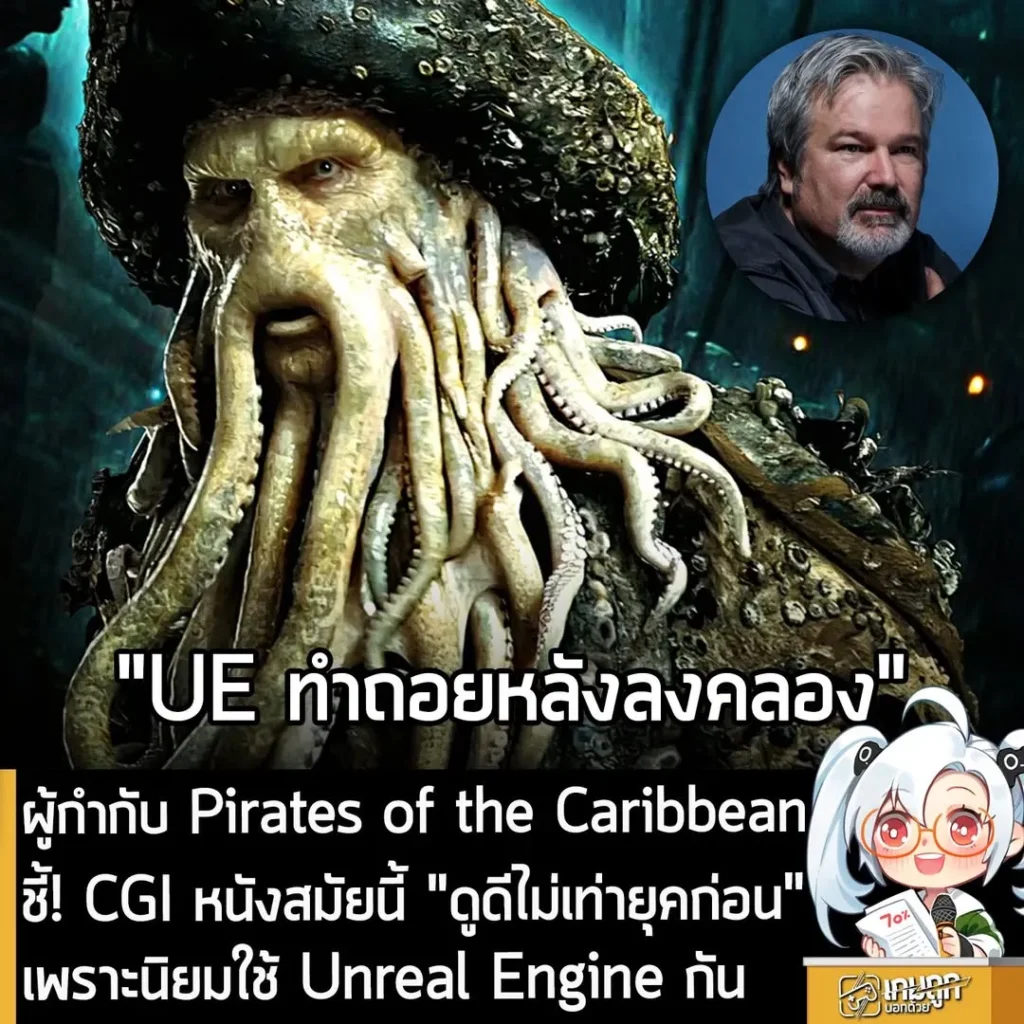 ผู้กำกับ Pirates of the Caribbean ชี้! CGI หนังสมัยนี้ "ดูดีไม่เท่ายุคก่อน" เพราะนิยมใช้ Unreal Engine กัน